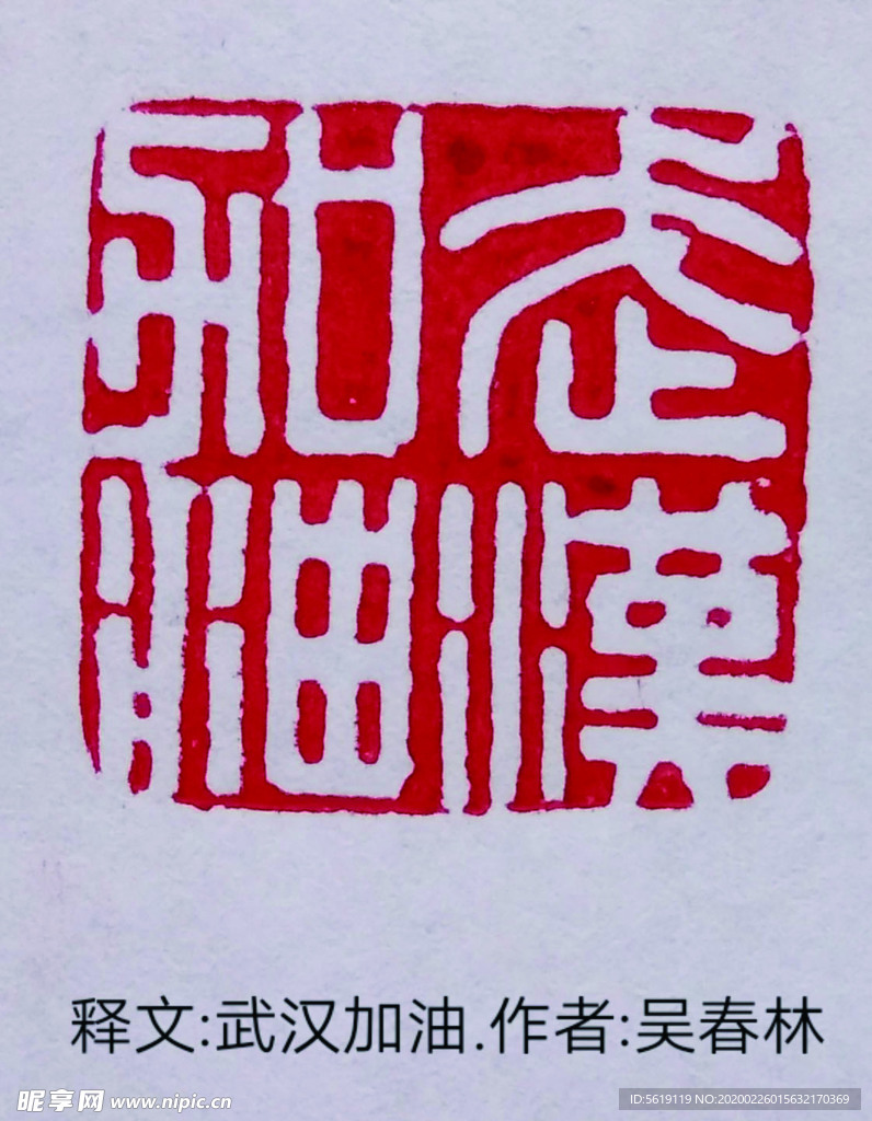 武汉加油  篆刻