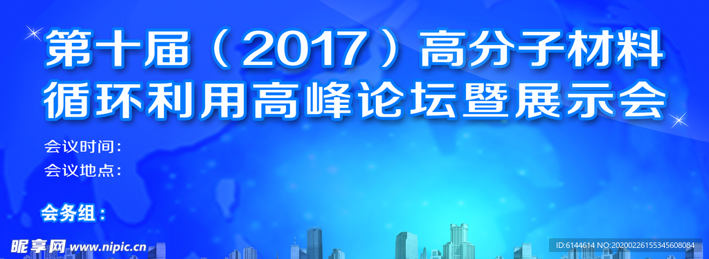 论坛展示会素材