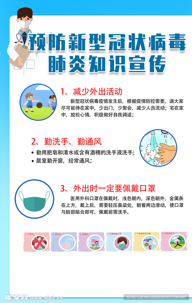 预防新型冠状病