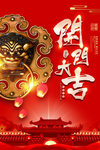 开门大吉宣传海报