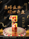 黑金风楼盘开业计时