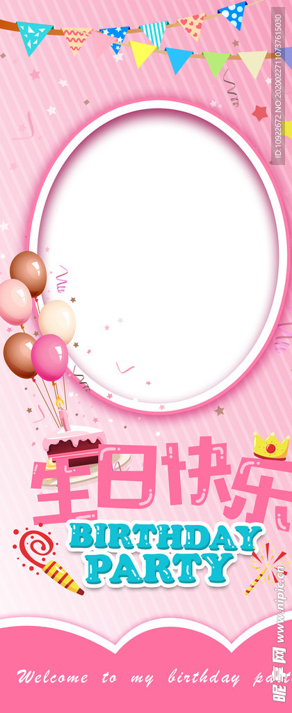 生日快乐派对展架 海报