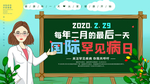 国际罕见病日宣传 展板