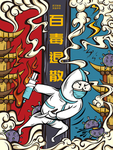 百毒散退疫情 宣传画