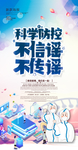 科学防控 不信谣不传谣 海报
