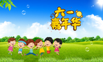 六一儿童节