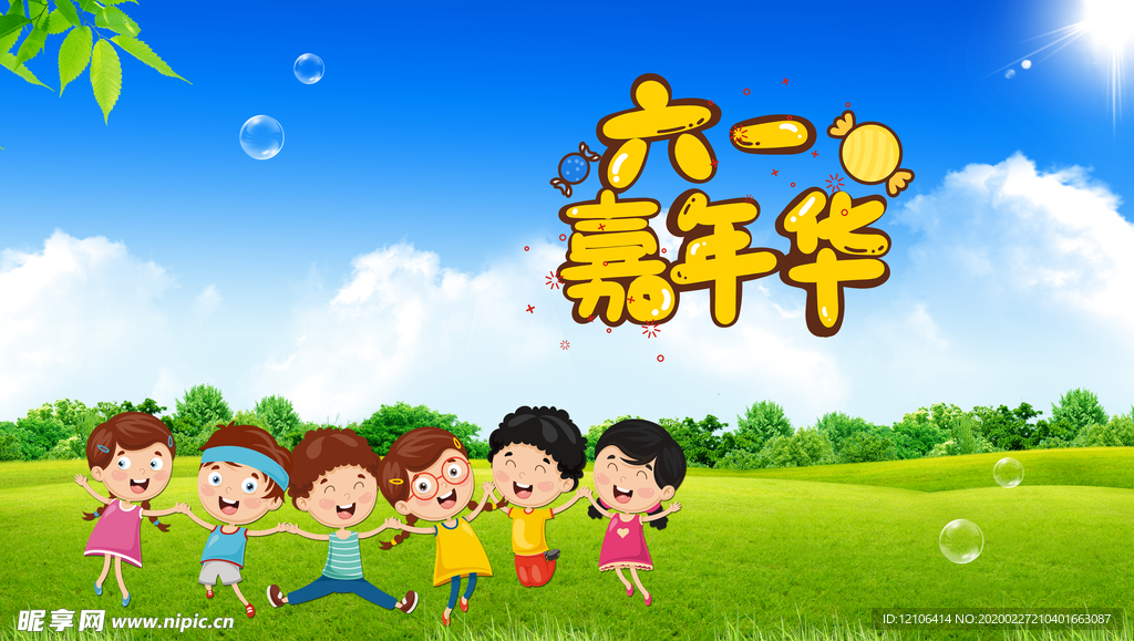 六一儿童节