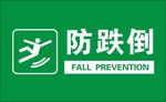 防跌倒