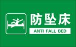 防坠床