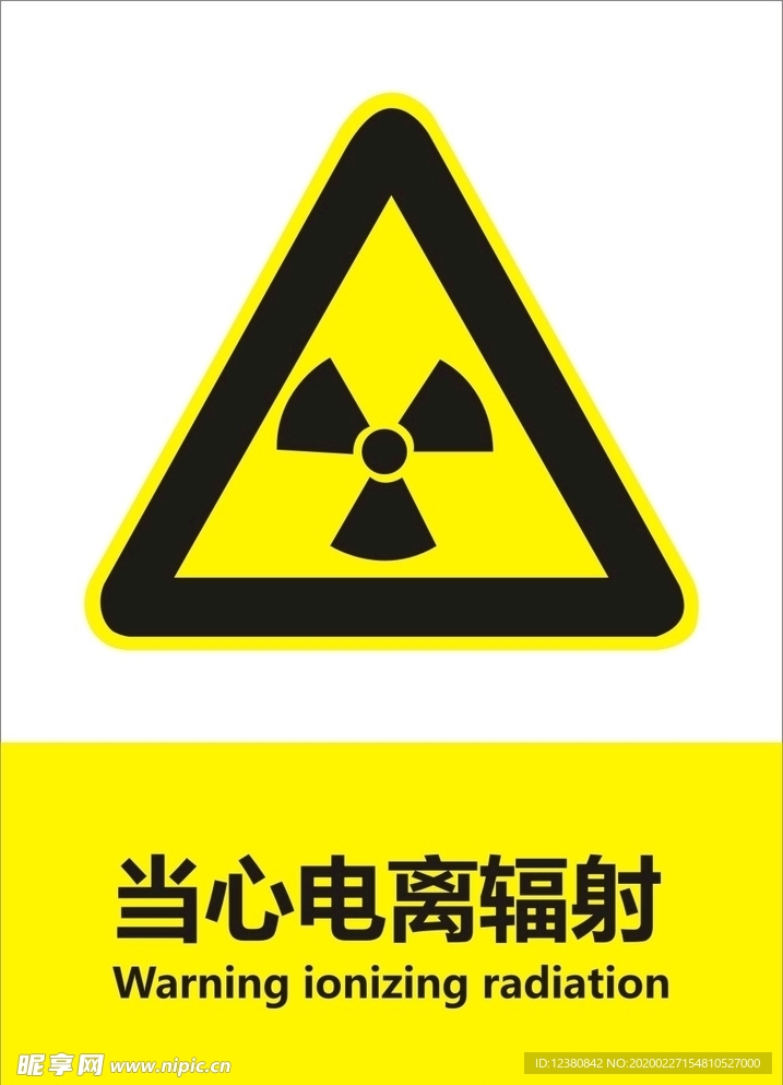 当心电离辐射