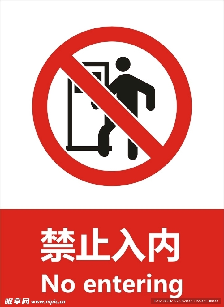 禁止入内