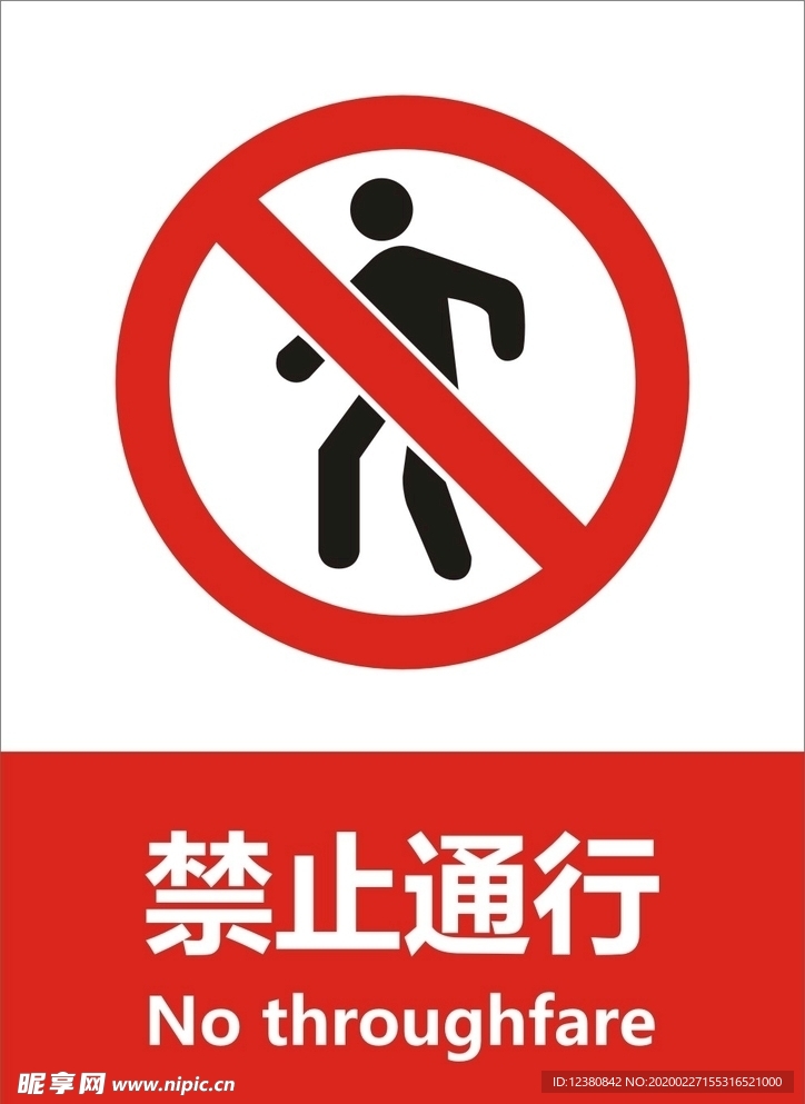 禁止通行