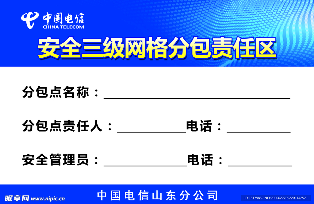 安全三级网格分包责任区