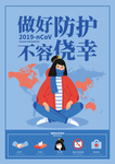 做好防护