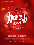 加油武汉