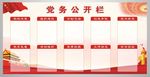 党务公开栏