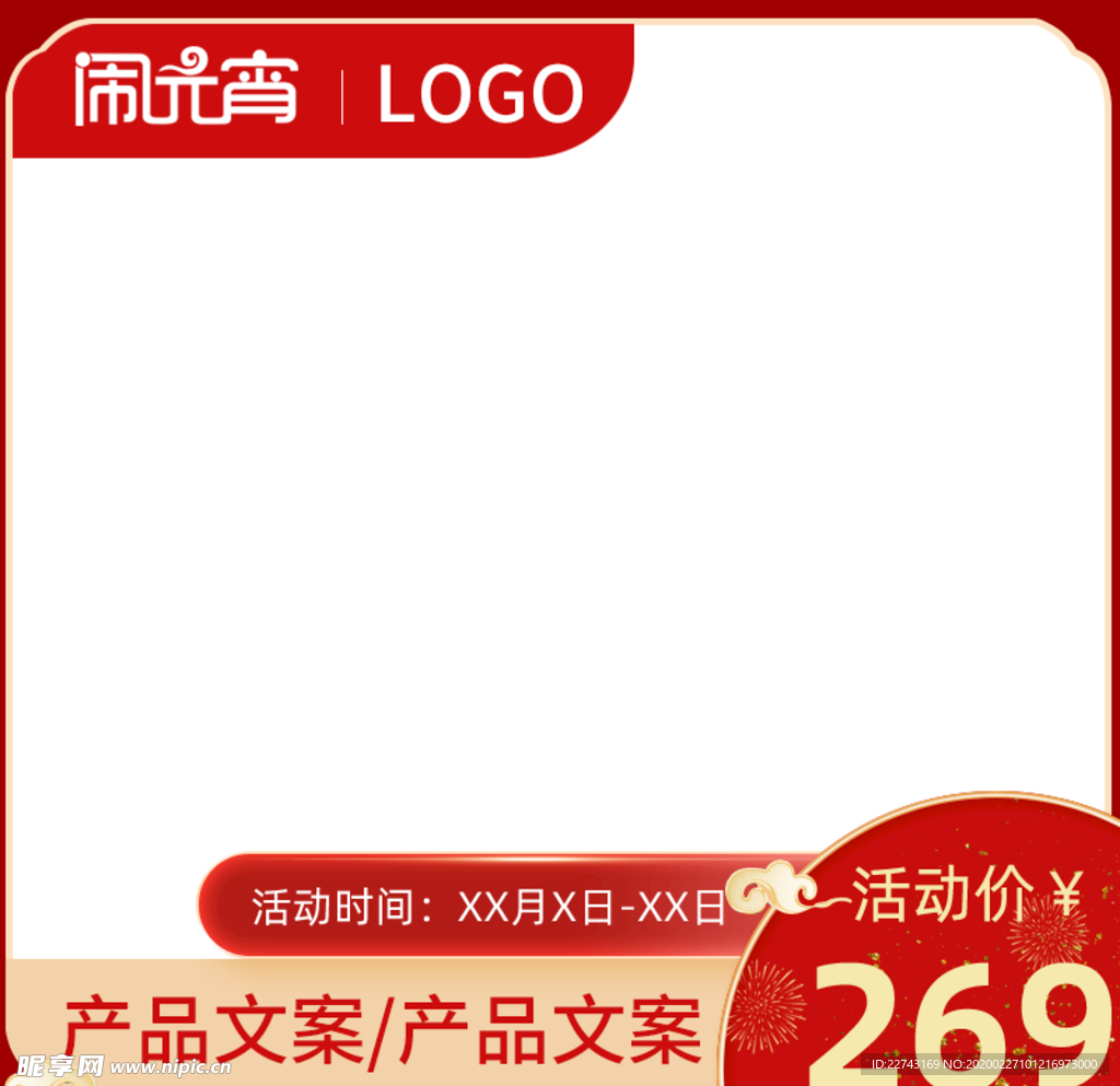 元宵中国风优惠主图模版