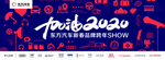 加油2020
