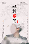 双重曝光 林之间