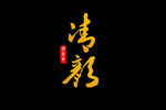 清颜