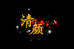 清颜梅花枝