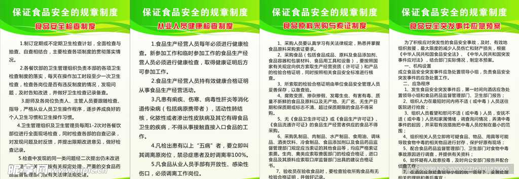 保证食品安全的规章制度