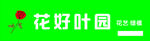 花好叶园