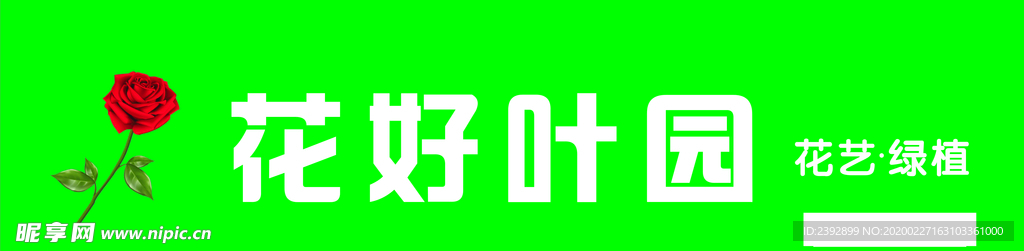 花好叶园