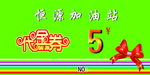 加油票