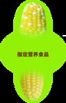 玉米