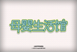 母婴生活馆