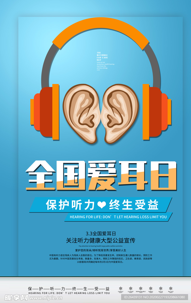 全国爱耳日