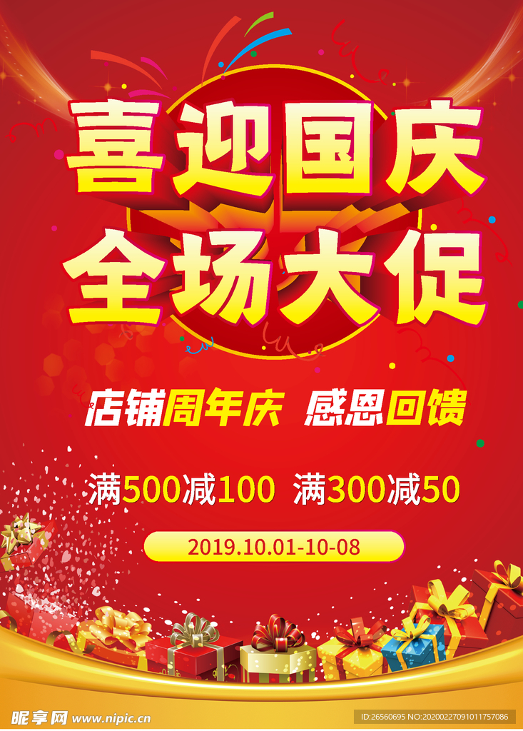 喜迎国庆海报