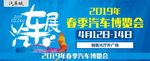 春季汽车博览会
