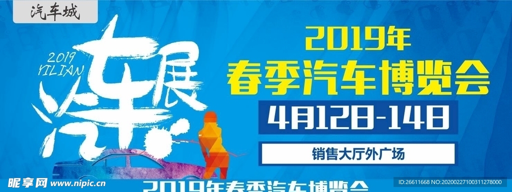 春季汽车博览会