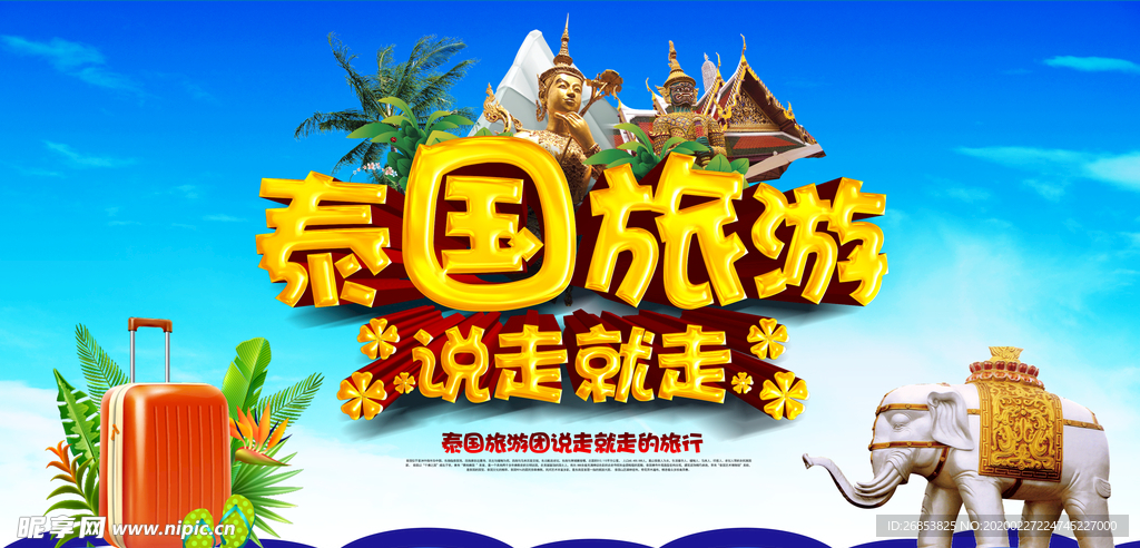 泰国旅游