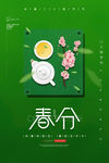 春分