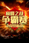 争霸赛