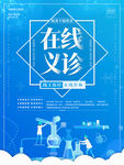 在线义诊