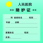 陪护证