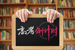 高考倒计时