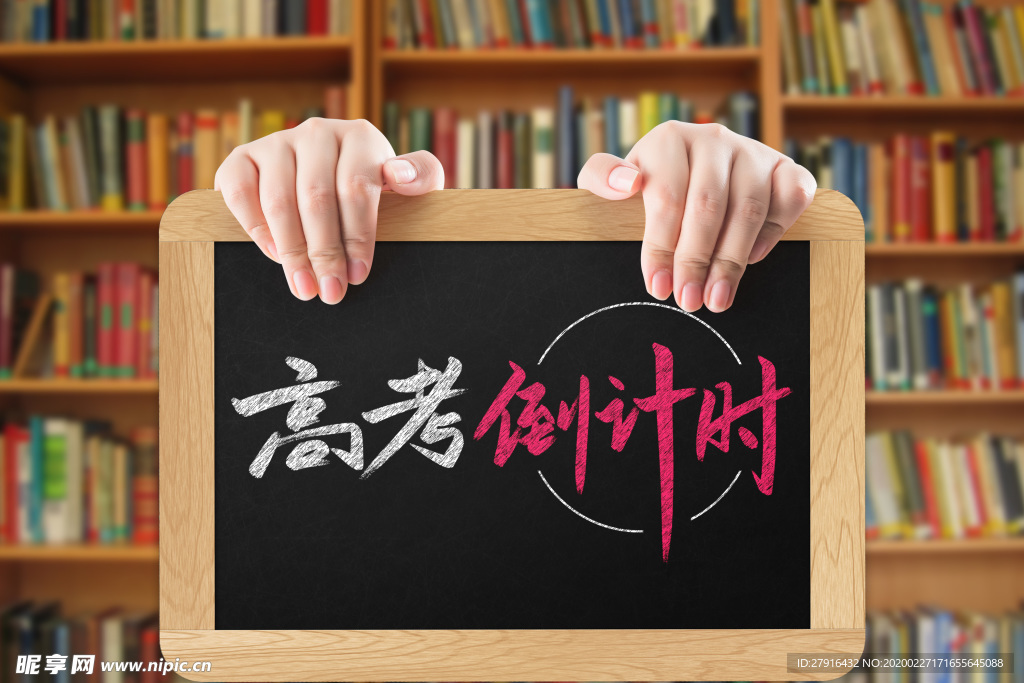 高考倒计时