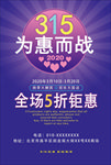 315促销海报