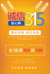 315诚信消费者权益日促销海报