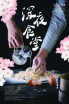 深夜食堂