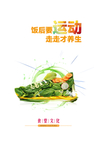 饭后运动