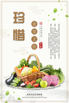 珍惜粮食