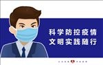 疫情防控广告提示牌