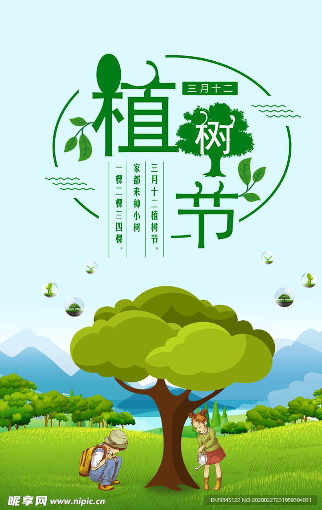 植树节