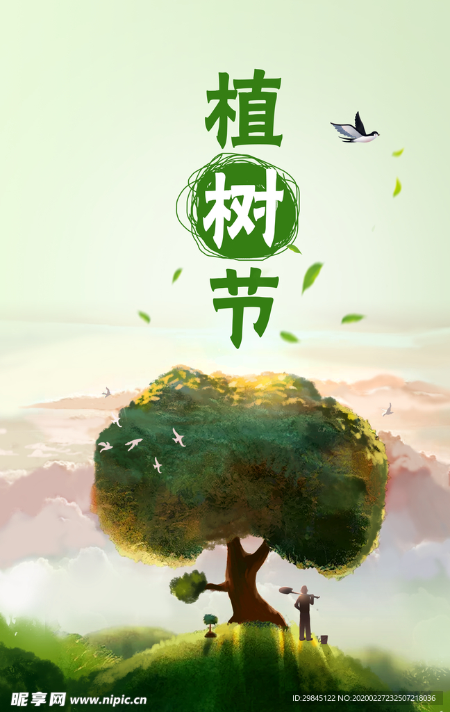 植树节